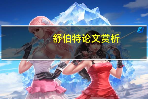 舒伯特论文赏析