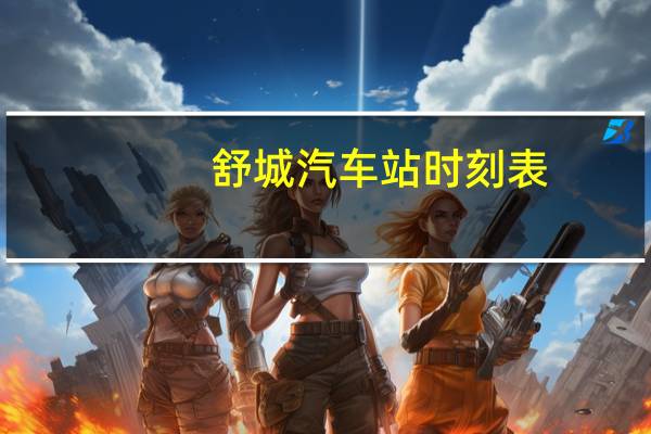 舒城汽车站时刻表