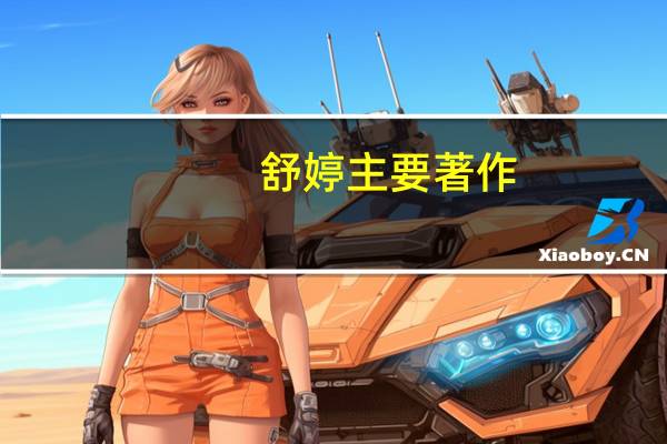 舒婷主要著作