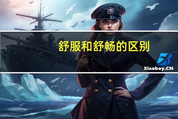 舒服和舒畅的区别
