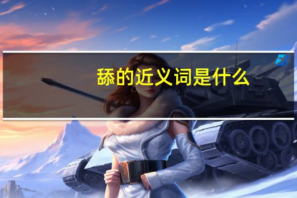 舔的近义词是什么