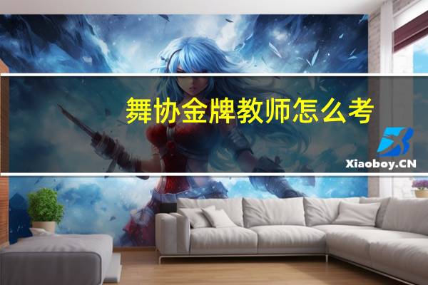 舞协金牌教师怎么考