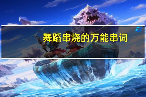 舞蹈串烧的万能串词