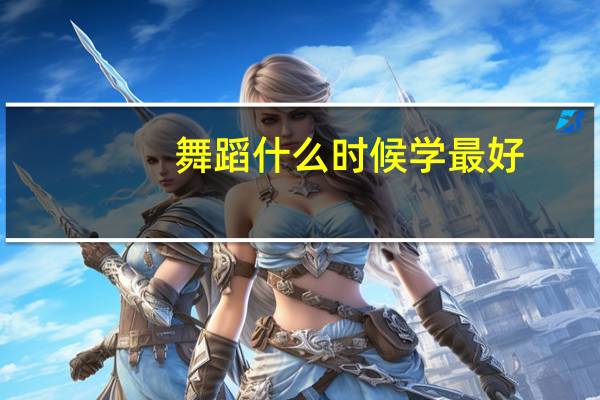 舞蹈什么时候学最好
