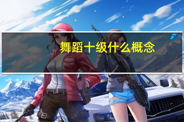 舞蹈十级什么概念