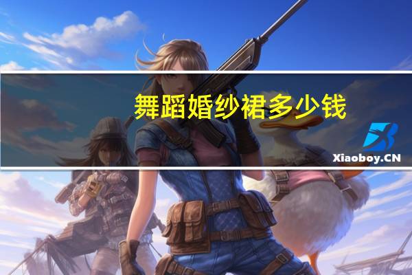 舞蹈婚纱裙多少钱