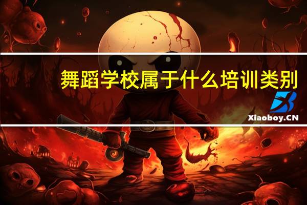 舞蹈学校属于什么培训类别