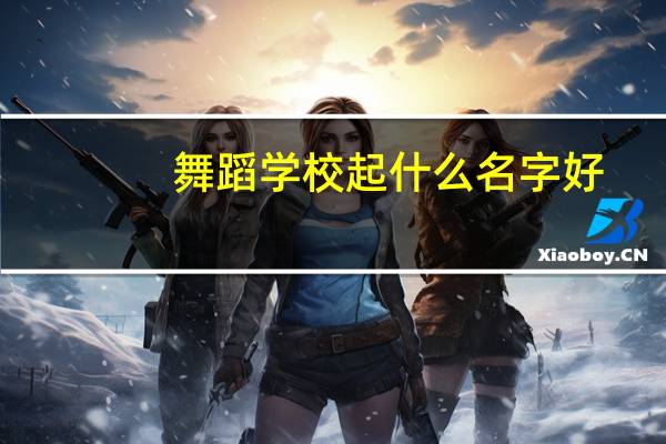 舞蹈学校起什么名字好