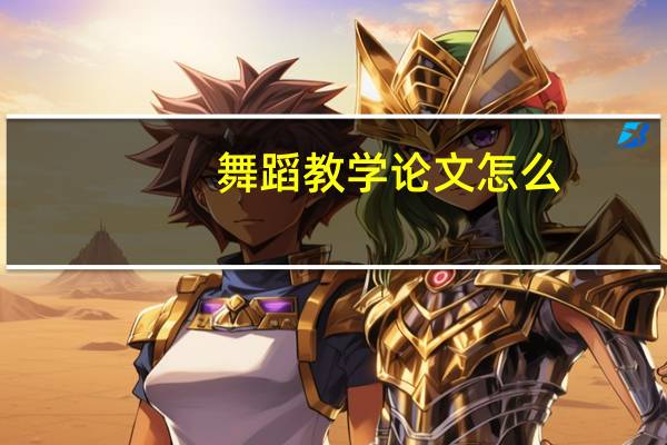 舞蹈教学论文怎么