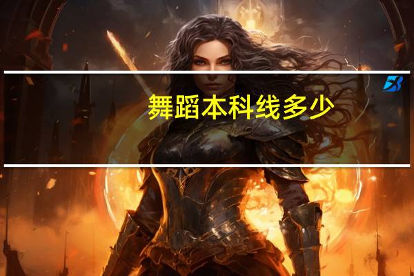 舞蹈本科线多少