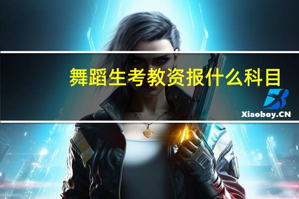 舞蹈生考教资报什么科目