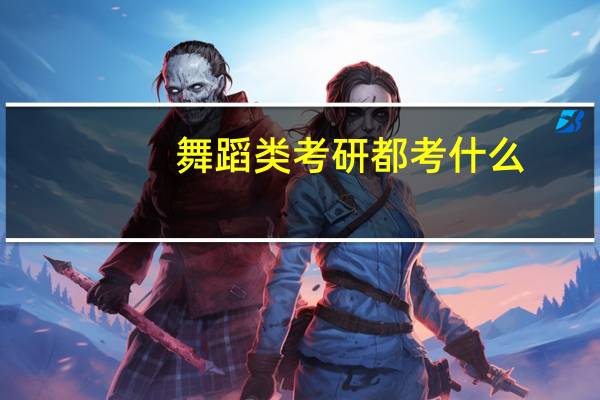 舞蹈类考研都考什么