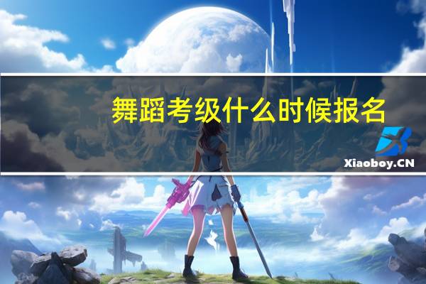 舞蹈考级什么时候报名
