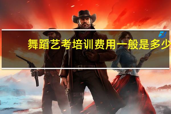 舞蹈艺考培训费用一般是多少