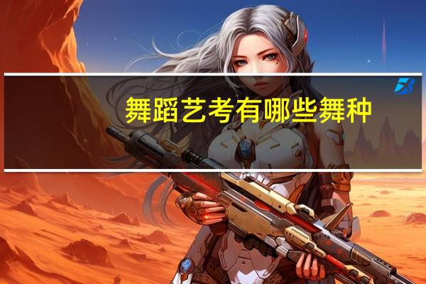 舞蹈艺考有哪些舞种