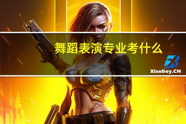 舞蹈表演专业考什么