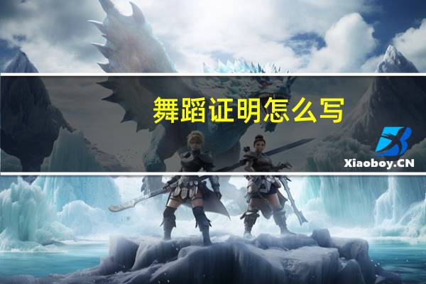 舞蹈证明怎么写