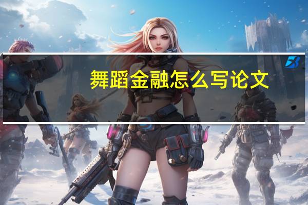 舞蹈金融怎么写论文
