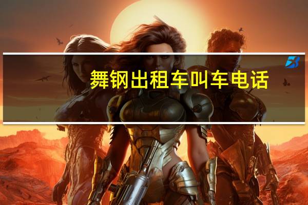 舞钢出租车叫车电话