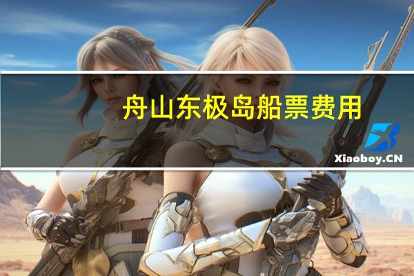 舟山东极岛船票费用