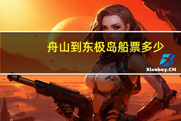 舟山到东极岛船票多少