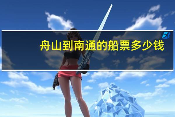 舟山到南通的船票多少钱