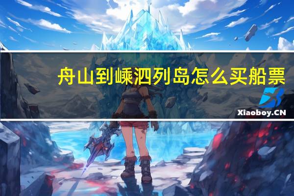 舟山到嵊泗列岛怎么买船票