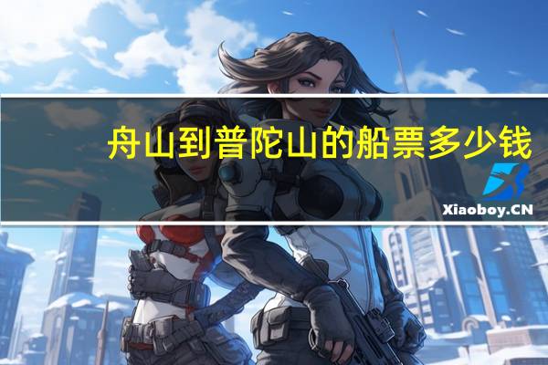 舟山到普陀山的船票多少钱