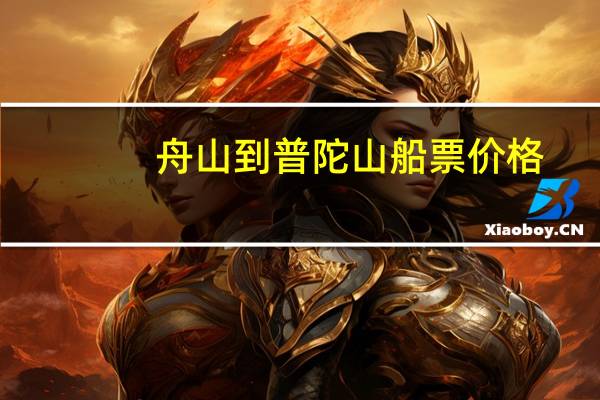 舟山到普陀山船票价格