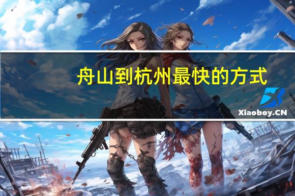 舟山到杭州最快的方式