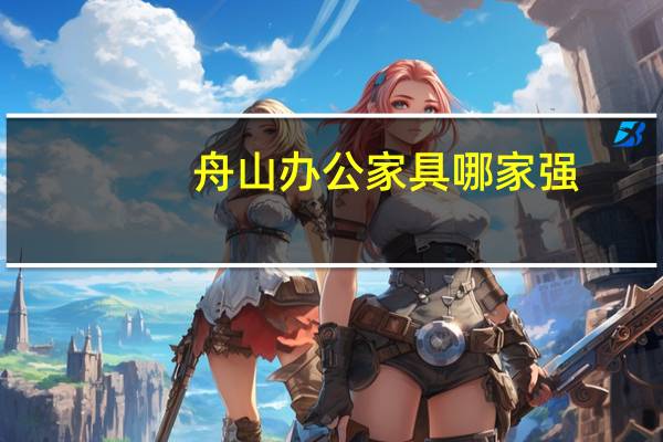舟山办公家具哪家强