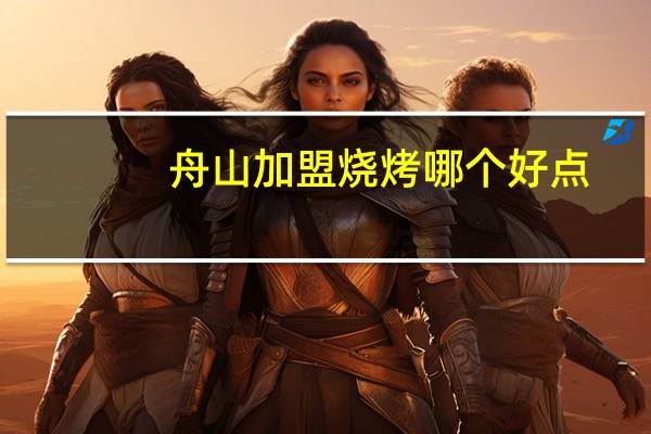舟山加盟烧烤哪个好点