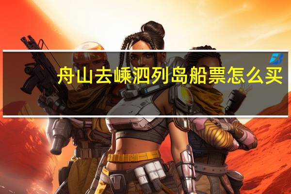 舟山去嵊泗列岛船票怎么买