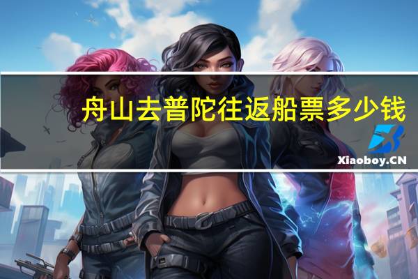 舟山去普陀往返船票多少钱