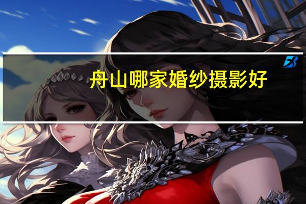 舟山哪家婚纱摄影好