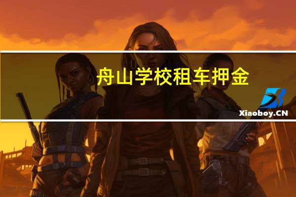 舟山学校租车押金