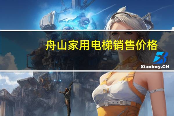 舟山家用电梯销售价格