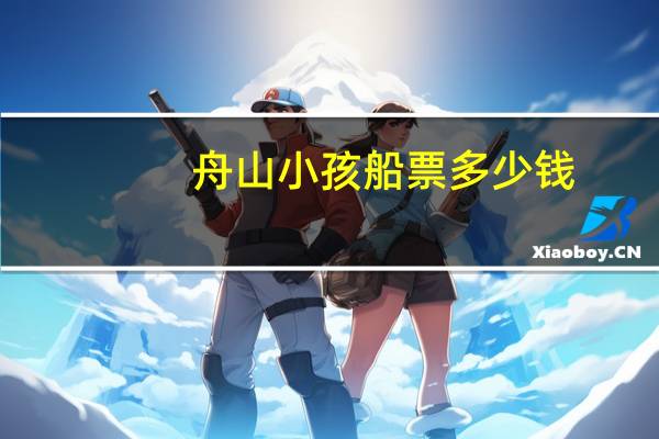 舟山小孩船票多少钱