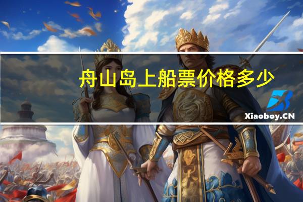 舟山岛上船票价格多少