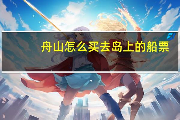 舟山怎么买去岛上的船票
