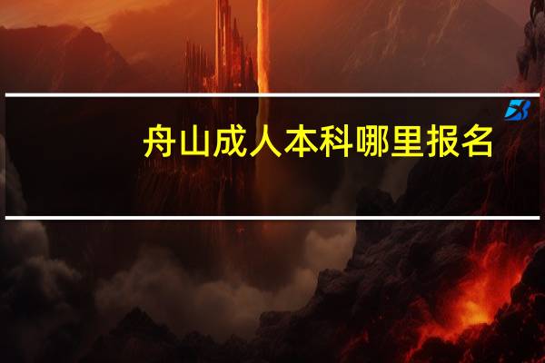 舟山成人本科哪里报名