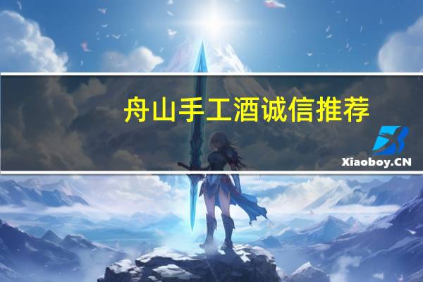 舟山手工酒诚信推荐