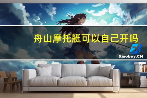 舟山摩托艇可以自己开吗