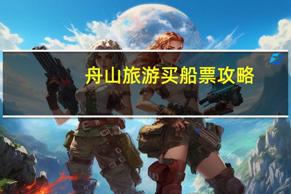 舟山旅游买船票攻略