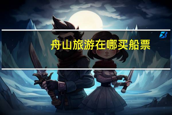 舟山旅游在哪买船票