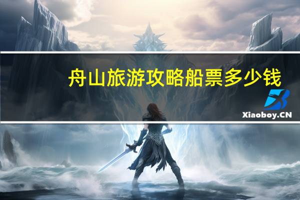 舟山旅游攻略船票多少钱