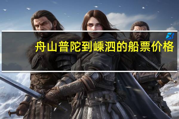 舟山普陀到嵊泗的船票价格