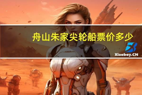 舟山朱家尖轮船票价多少