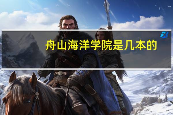 舟山海洋学院是几本的