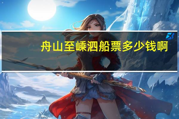 舟山至嵊泗船票多少钱啊